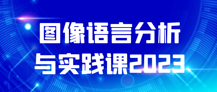 图像语言分析与实践课2023-副业宝典