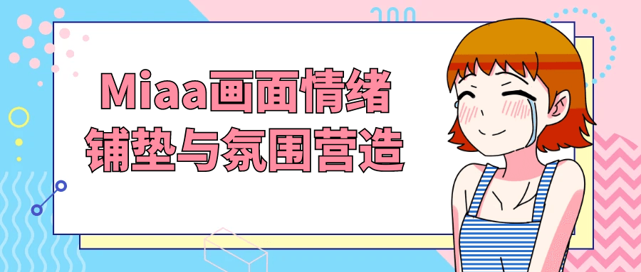 Miaa画面情绪铺垫与氛围营造-副业宝典