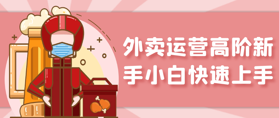 外卖运营高阶新手小白快速上手-副业宝典