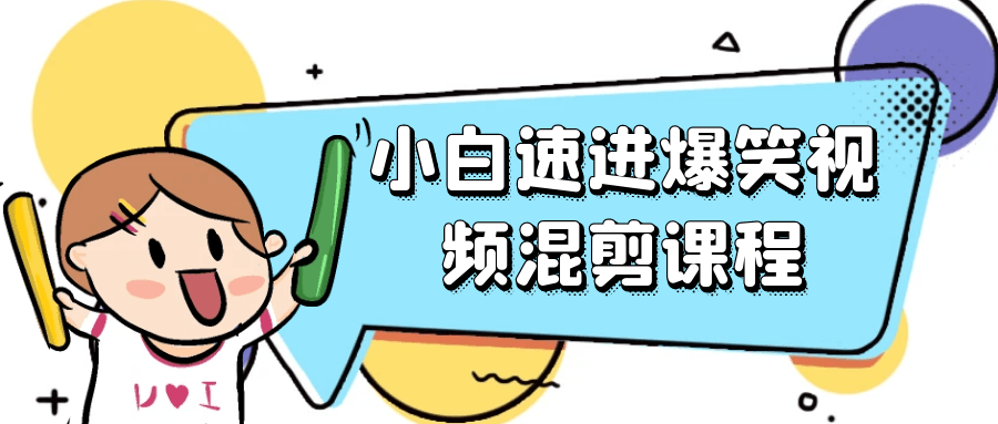 小白速进爆笑视频混剪课程-副业宝典