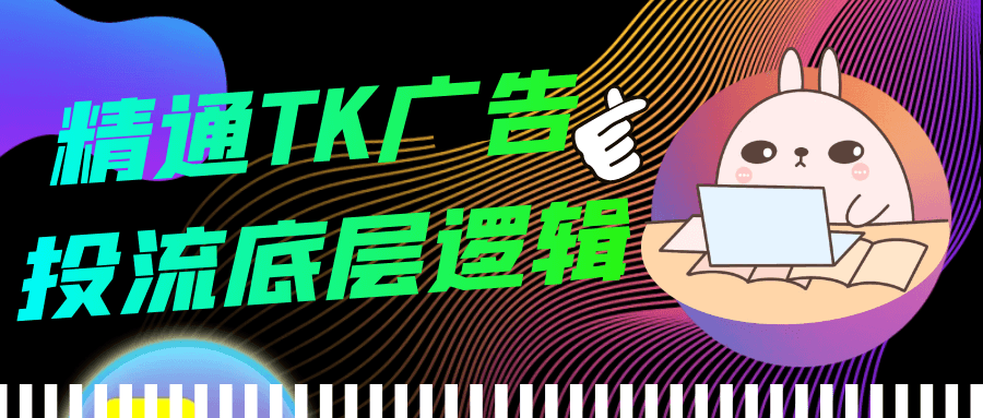 精通TK广告投流底层逻辑-副业宝典