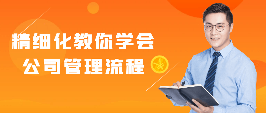精细化教你学会公司管理流程-副业宝典