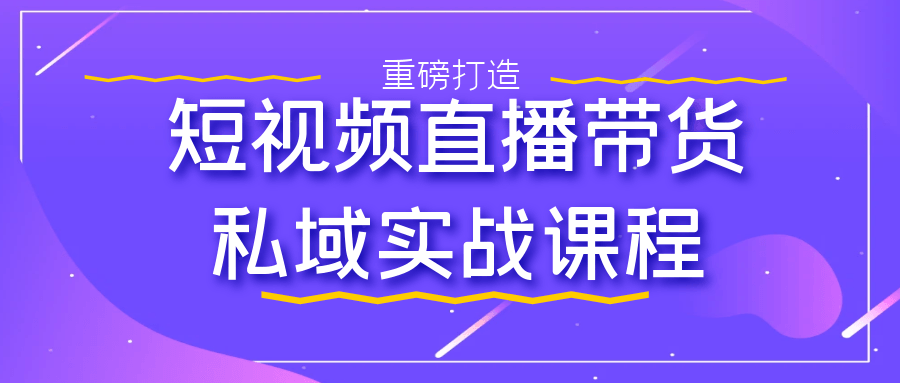 短视频直播带货私域实战课程-副业宝典