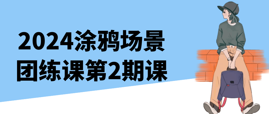 2024涂鸦场景团练课第2期课-副业宝典