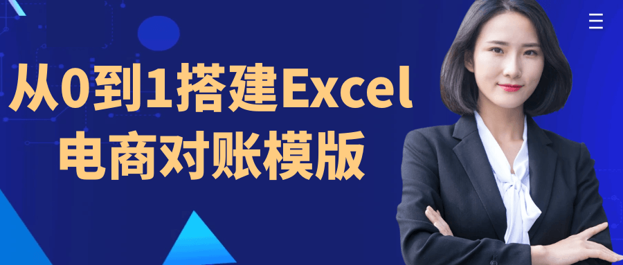 从0到1搭建Excel电商对账模版-副业宝典