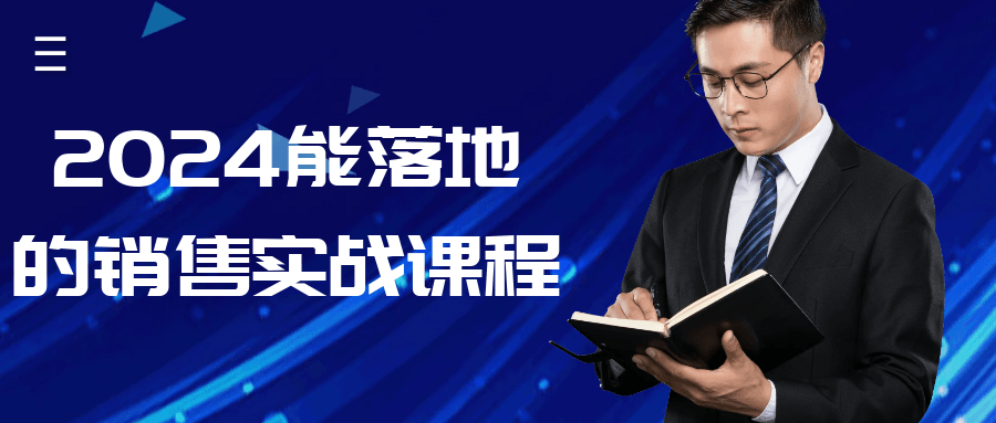 2024能落地的销售实战课程-副业宝典