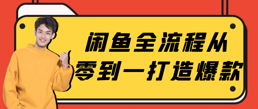 闲鱼全流程从零到一打造爆款-副业宝典