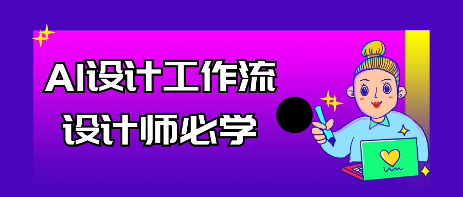 AI设计工作流设计师必学-副业宝典