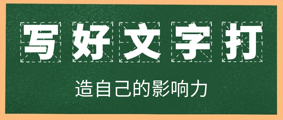写好文字打造自己的影响力-副业宝典