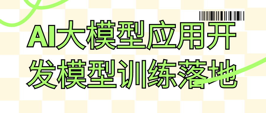 AI大模型应用开发模型训练落地-副业宝典