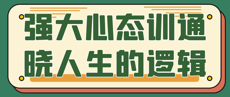强大心态训通晓人生的逻辑-副业宝典