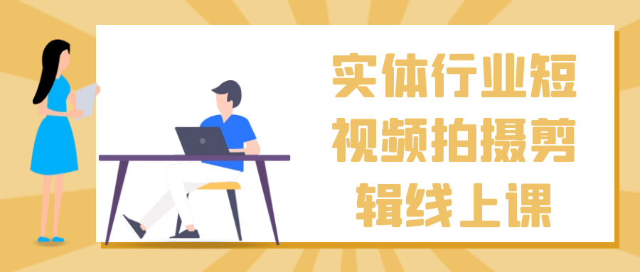 实体行业短视频拍摄剪辑线上课-副业宝典