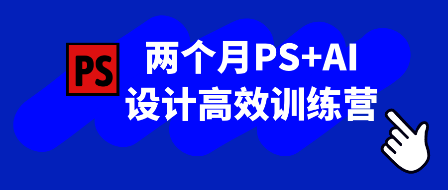 两个月PS+AI设计高效训练营-副业宝典