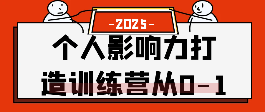 个人影响力打造训练营从0-1-副业宝典