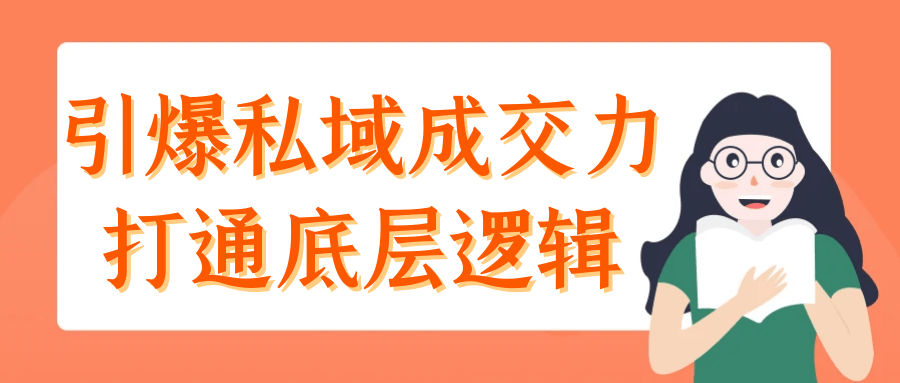引爆私域成交力打通底层逻辑-副业宝典