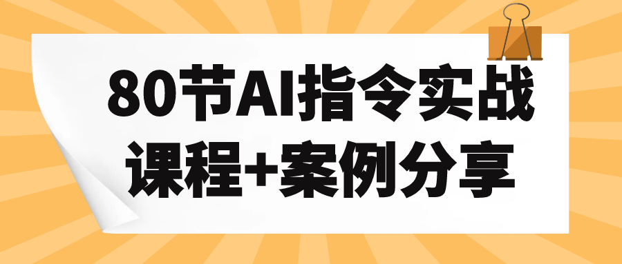 80节AI指令实战课程+案例分享-副业宝典