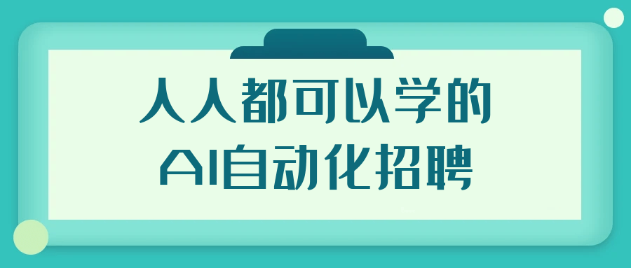 人人都可以学的AI自动化招聘-副业宝典