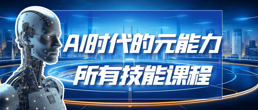 AI时代的能元力所有技能课程-副业宝典