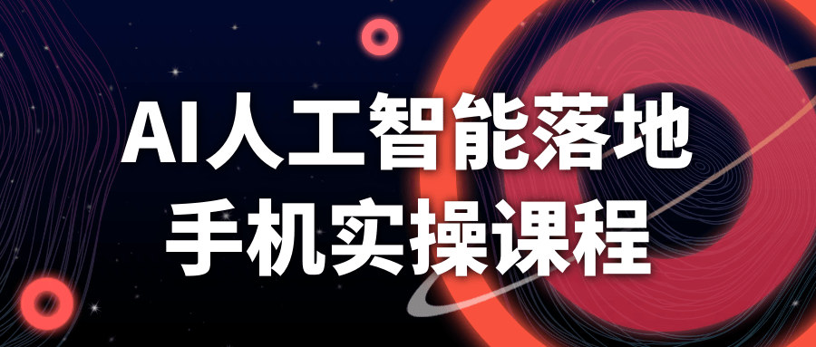 AI人工智能落地手机实操课程-副业宝典