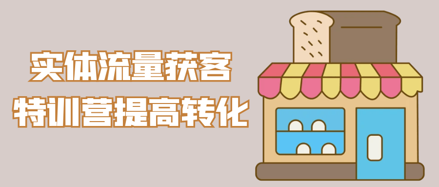 实体流量获客特训营提高转化-副业宝典