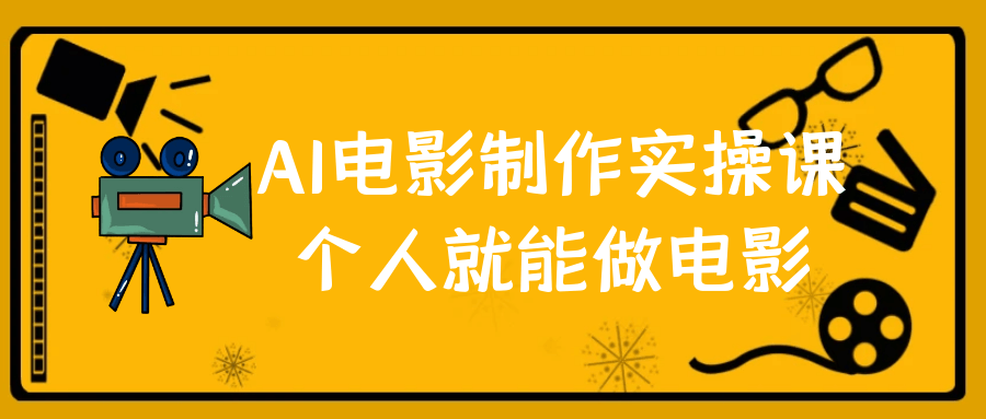 AI电影制作实操课个人就能做电影-副业宝典