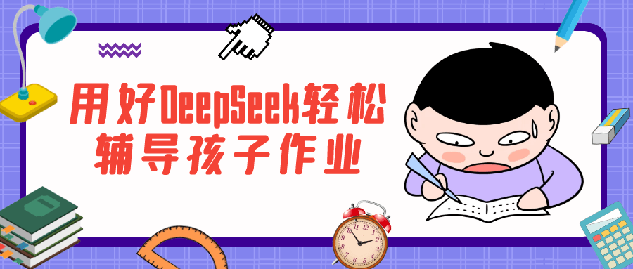 用好DeepSeek轻松辅导孩子作业-副业宝典