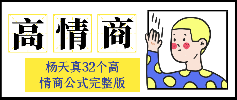杨天真32个高情商公式完整版-副业宝典