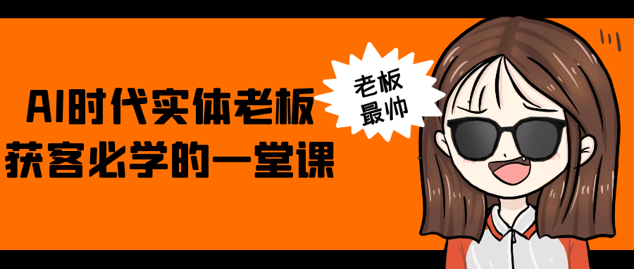 AI时代实体老板获客必学的一堂课-副业宝典