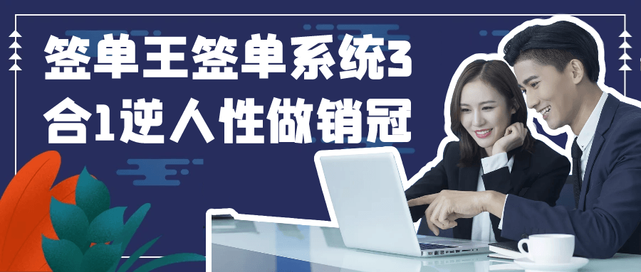 签单王签单系统3合1逆人性做销冠-副业宝典