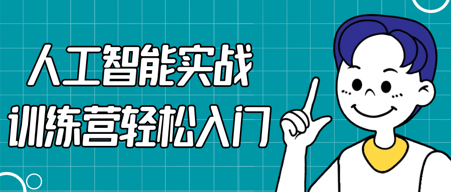 人工智能实战训练营轻松入门-副业宝典