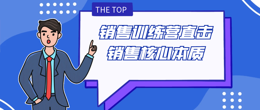 销售训练营直击销售核心本质-副业宝典