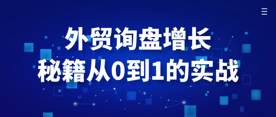 外贸询盘增长秘籍从0到1的实战-副业宝典