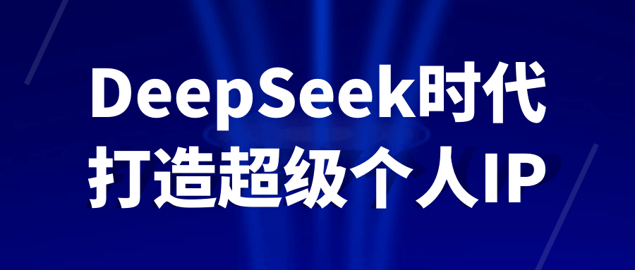 DeepSeek时代打造超级个人IP-副业宝典
