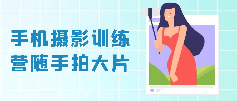 手机摄影训练营随手拍大片-副业宝典