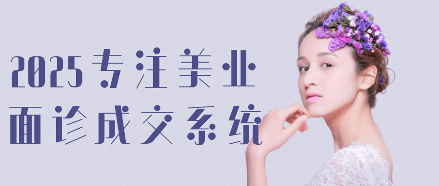 2025专注美业面诊成交系统-副业宝典