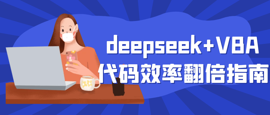 deepseek+VBA代码效率翻倍指南-副业宝典