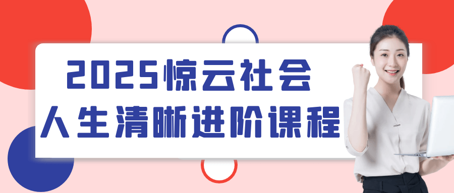 2025惊云社会人生清晰进阶课程-副业宝典