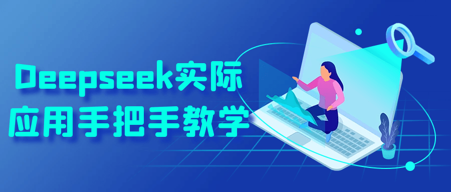 Deepseek实际应用手把手教学-副业宝典