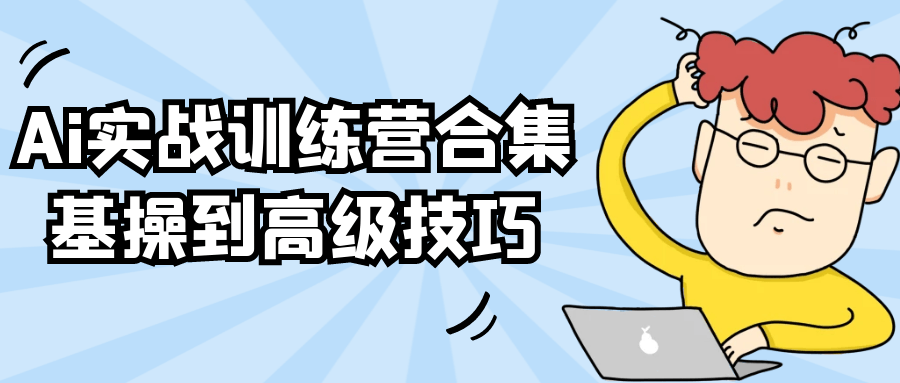Ai实战训练营合集基操到高级技巧-副业宝典