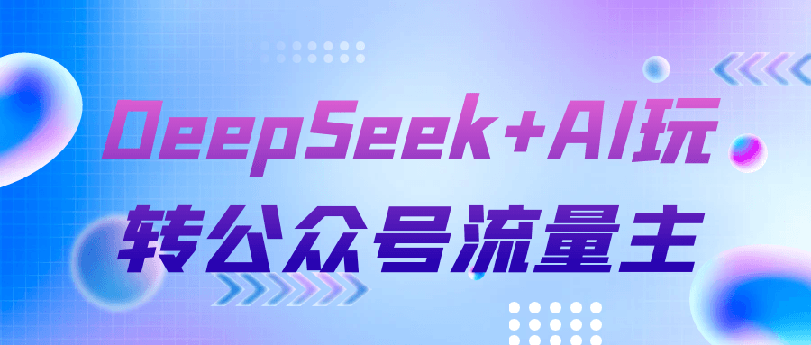 DeepSeek+AI玩转公众号流量主-副业宝典