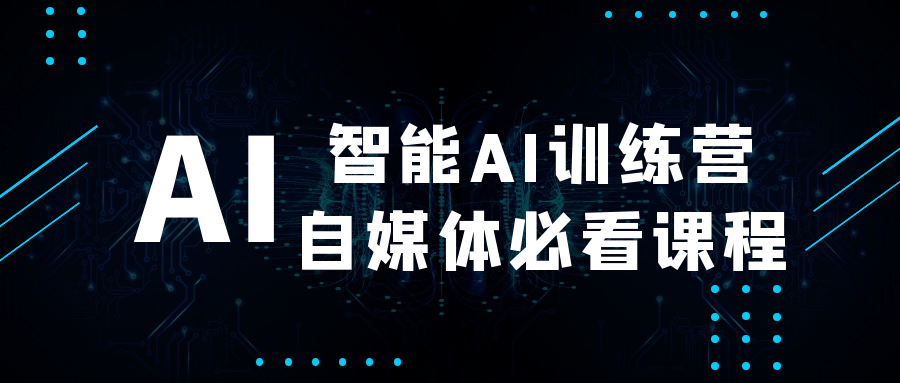 智能AI训练营自媒体必看课程-副业宝典