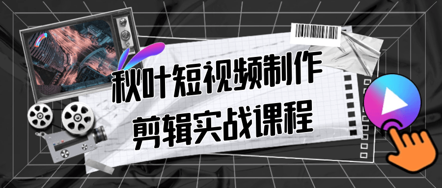 秋叶短视频制作剪辑实战课程-副业宝典
