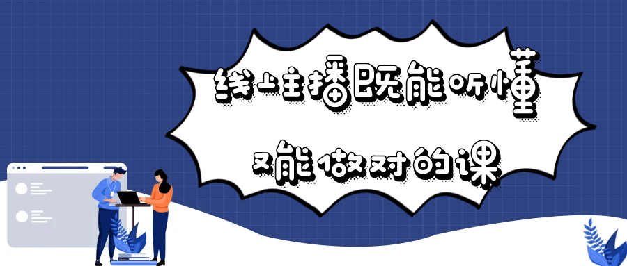 线上主播既能听懂又能做对的课-副业宝典