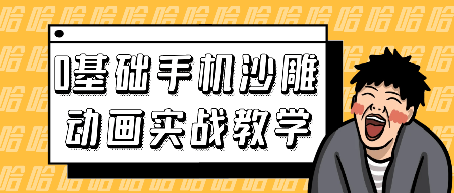 0基础手机沙雕动画实战教学-副业宝典
