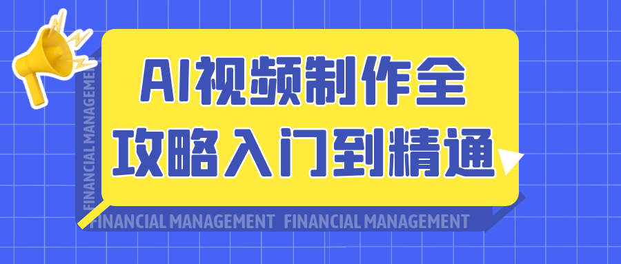 AI视频制作全攻略入门到精通-副业宝典