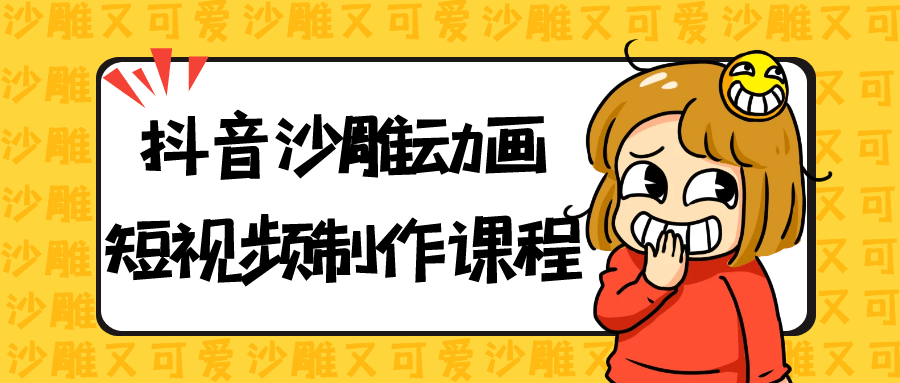 抖音沙雕动画短视频制作课程-副业宝典