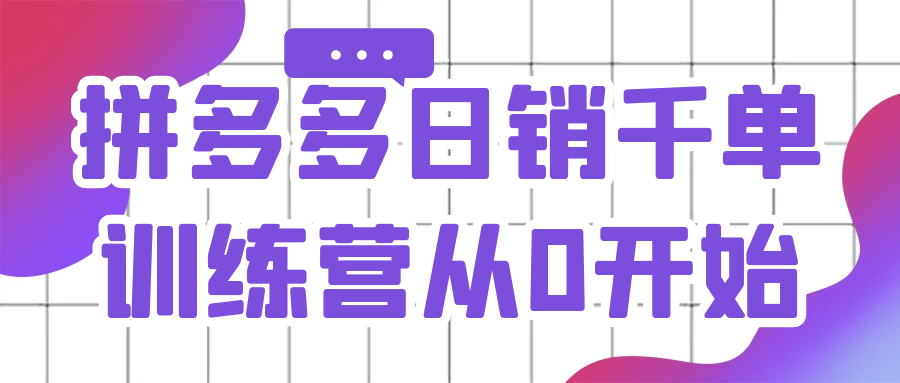 拼多多日销千单训练营从0开始-副业宝典