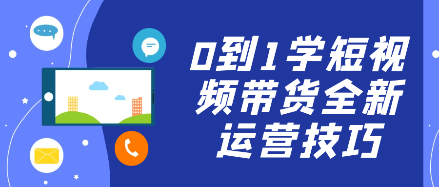 0到1学短视频带货全新运营技巧-副业宝典