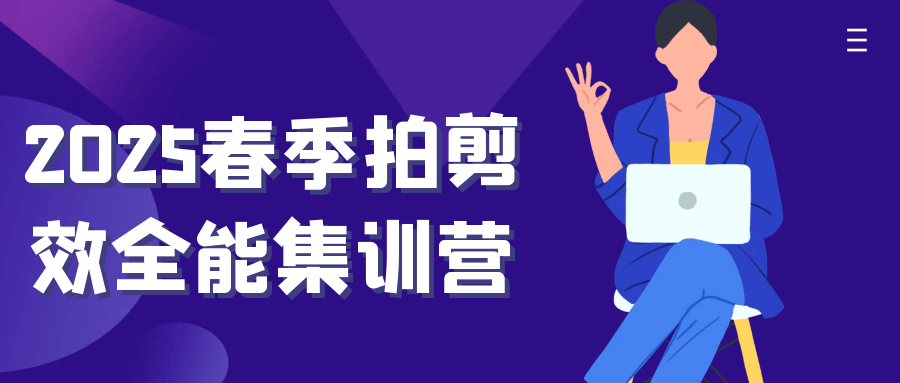 2025春季拍剪效全能集训营-副业宝典
