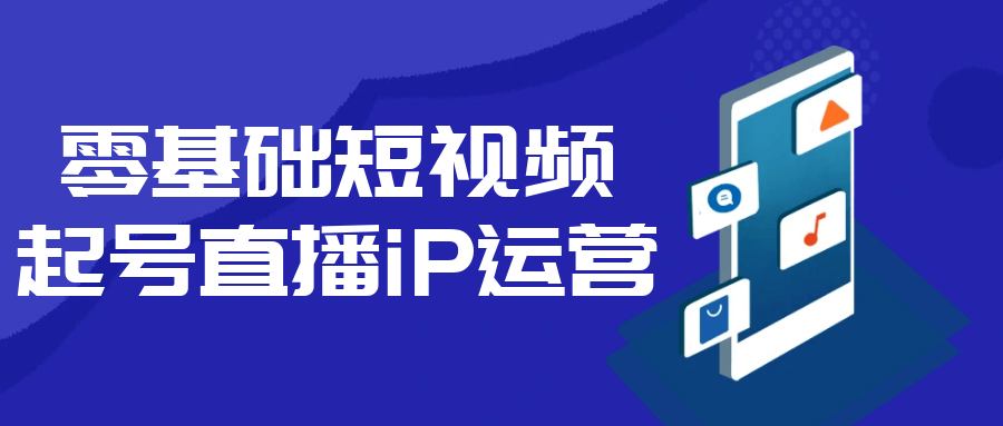 零基础短视频起号直播iP运营-副业宝典